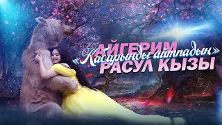 Айгерим Расул кызы - Кабарыңды айтпадың / Жаңы клип 2022