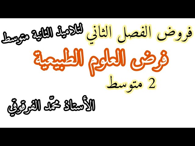 فرض العلوم الطبيعية الفصل الثاني لتلاميذ الثانية متوسط الفروض هكذا سيكون الفرض تحصل على20 في الفرض