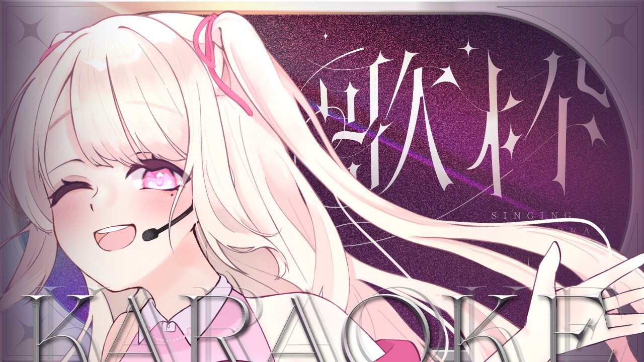 【歌枠/Karaoke】おうたの時間だよっ.ᐟ.ᐟ初見さん大歓迎っ.ᐟ.ᐟお歌が好きなそこのあなたっ.ᐟ.ᐟ1曲だけでも聴いていきませんか.ᐣ.ᐣ ⸜ ♡ ⸝【愛未ゆあ / 個人Vtuber】