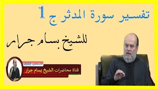 الشيخ بسام جرار | تفسير | يا أيها المدّثر ج1