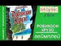 Робинзон Крузо - геймплей. Сценарий "Проклятый остров"