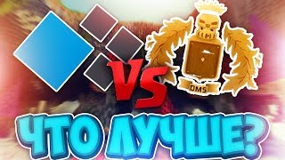 😕 CRISTALIX 2.0 или DMS? 😕 ЧТО ЛУЧШЕ? КРИСТАЛИКС против ДМС! СРАВНЕНИЕ! Cristalix 2.0 vs DMS 😕 😕 CRISTALIX 2.0 или DMS? 😕 ЧТО ЛУЧШЕ? КРИСТАЛИКС против ДМС! СРАВНЕНИЕ! Cristalix 2.0 vs DMS 😕