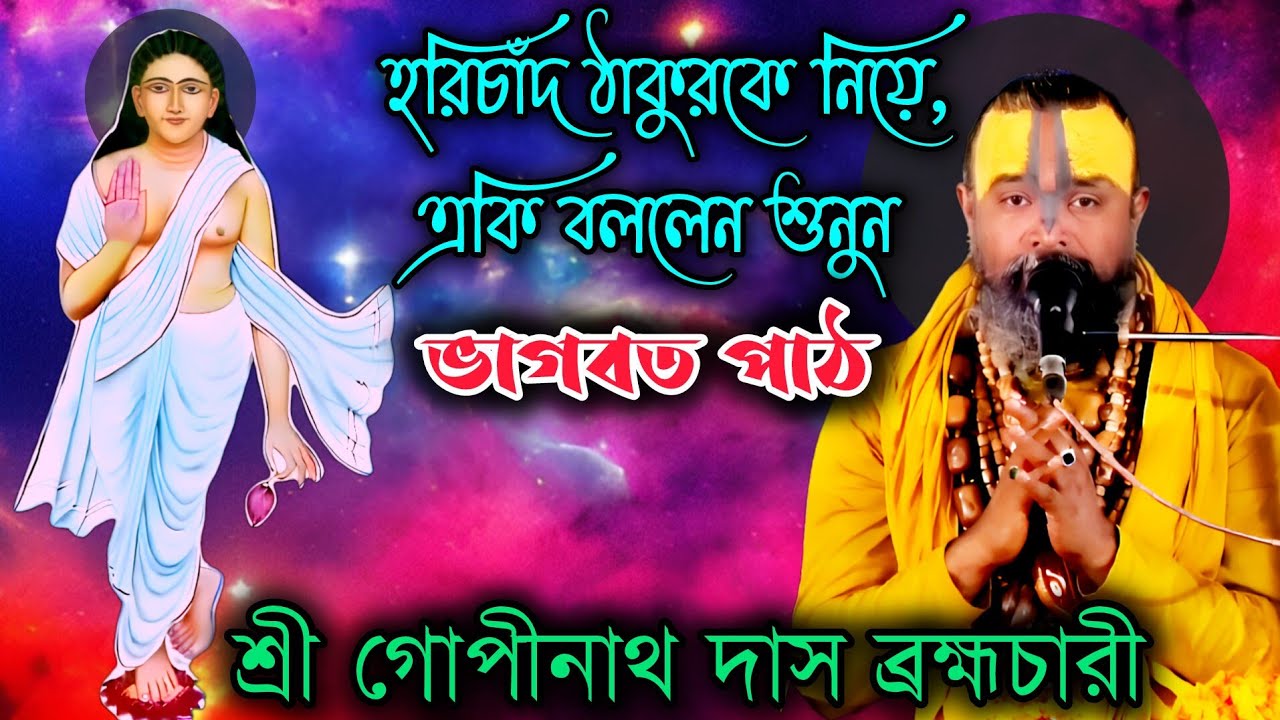 শ্রী গোপীনাথ দাস ব্রহ্মচারী, ভাগবত পাঠ, হরিচাঁদ ঠাকুরকে নিয়ে, একি বললেন শুনুন। 