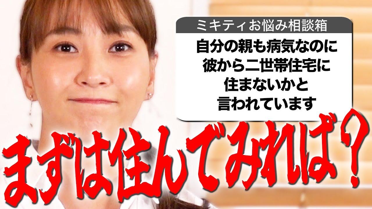 22歳差年上の彼氏…両親から猛反対されてるけど、結婚するべき？別れるべき？【ミキティの人生相談】