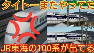 ＃182【100系新幹線の2階建て2両連結編成はJR東海だぞ】電車でGO!プロフェッショナル仕様 JR東海の100系新幹線が無許可で登場してる　JR東海ブチギレかｗ