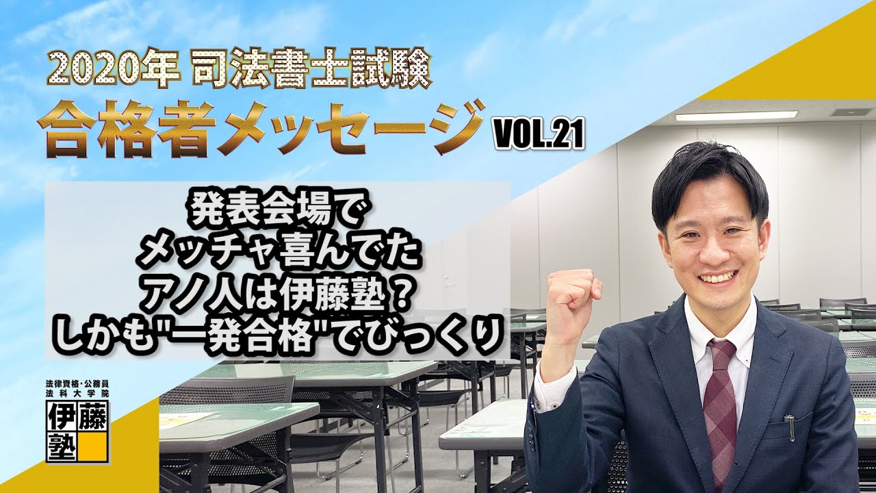 2020年度司法書士試験合格者からのメッセージ21｜伊藤塾 司法書士試験科
