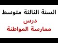درس ممارسة المواطنة السنة الثالثة متوسط درس ممارسة المواطنة السنة الثالثة متوسط