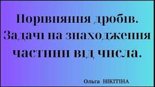 Порівняння дробів.  Задачі на знаходження частини від числа