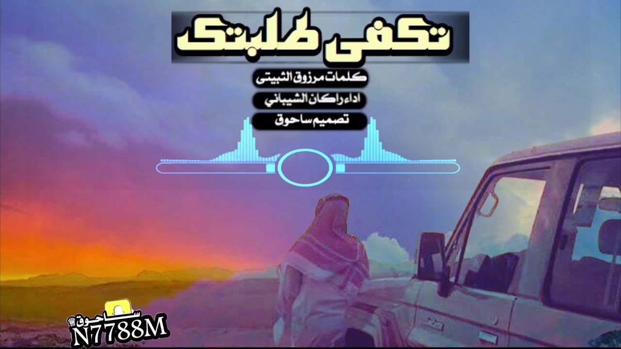 تكفى طلبتگ 💔 كلمات مرزوق الثبيتى اداء راكان الشيباني