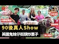 90後真人Show挑戰飲食業 英國鬼妹仔街頭炒栗子 煮粥執碗清潔樣樣做齊 點心店凌晨開工搓皮包料切蒸炸企足一日 飛機維修員濕身劏魚叫賣 19歲女特技人整香蕉糕花生糖 飲食男女Apple Daily