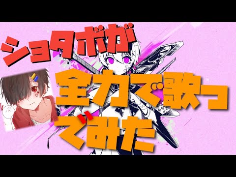 🍂ベノム/かいりきベア（様）ショタボが全力で歌ってみた！！！！！！！！！！！！