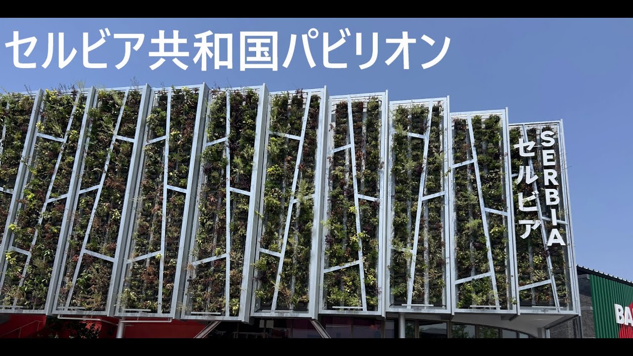 セルビアパビリオン Serbia Pavilion 大阪・関西万博 #expo2025 - YouTube