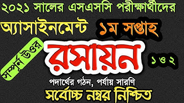 SSC Assignment 2021 Chemistry ||SSC Assignment 2021 Chemistry 1st Week | SSC Assignment 2021|  রসায়ন