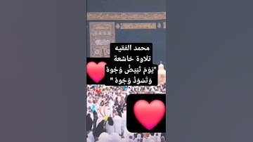 تلاوة خاشعة للقارئ محمد الفقيه " للمزيد من التلاوات الخاشعة الرجاء الإشتراك في الحساب وضغط الاعجاب