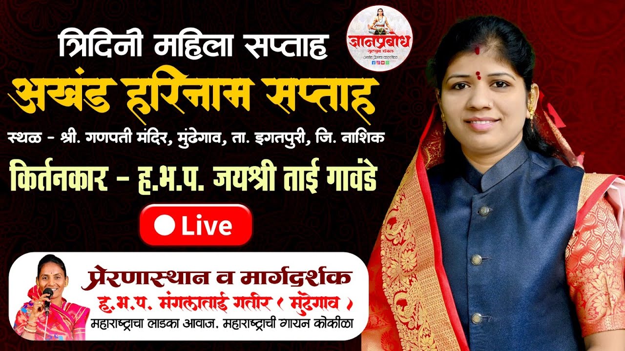 🔴 Live || त्रिदिनी महिला सप्ताह मुंढेगाव || अखंड हरिनाम सप्ताह मुंढेगाव || ह.भ.प. जयश्री ताई गावंडे