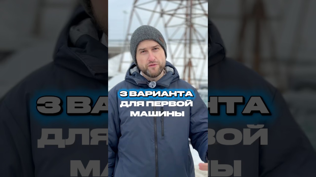 3️⃣ варианта для первой машины 