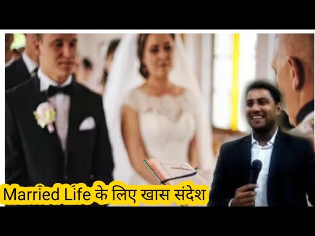 Marriage Life के बारे में बाइबल क्या कहती हैं II Powerful Sermon By Suraj Premani II New Life II class=