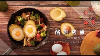 營養滿點早午餐～紐西蘭酪梨烤蛋熱沙拉│美味生活 HowLiving