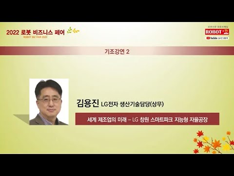 2022 로봇비즈니스페어 세계 제조업의 미래 LG창원 스마트파크 지능형 자율공장 이라는 주제로 LG전자 생산기술원 김용진 상무가 발표하고 있다 