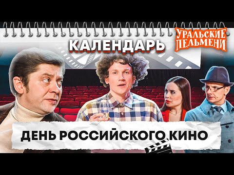 День Российского Кино Уральские Пельмени | Календарь