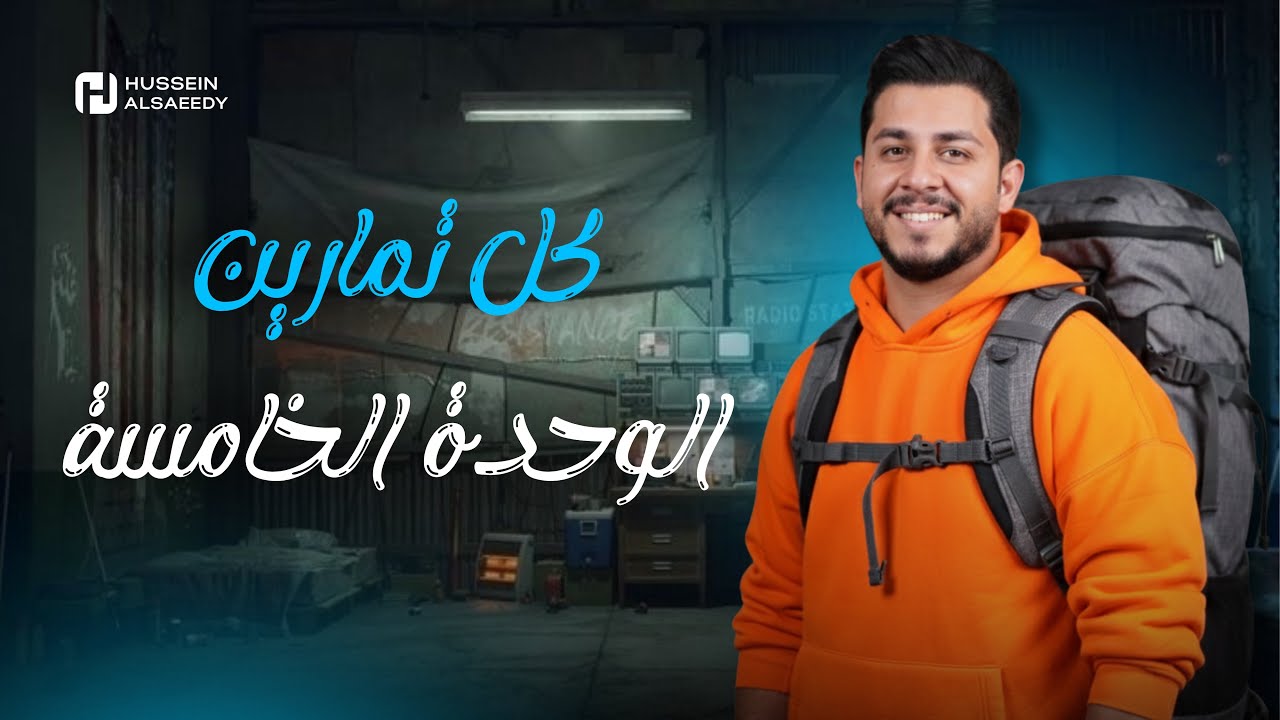 المنهج الجديد | الوحدة الخامسة | كل التمارين ( ربط ، اسقاطات ، املاء ) 