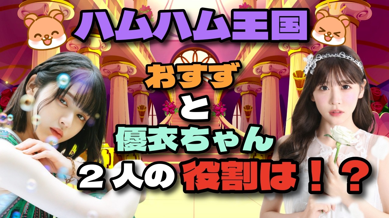 国王が考えるハムハム共和国でのおすずと優衣ちゃんの役割とは？？【ふるっぱー切り抜き】