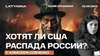 Хотят ли США распада России? Алексей Собченко, историк, экс-сотрудник Госдепа США