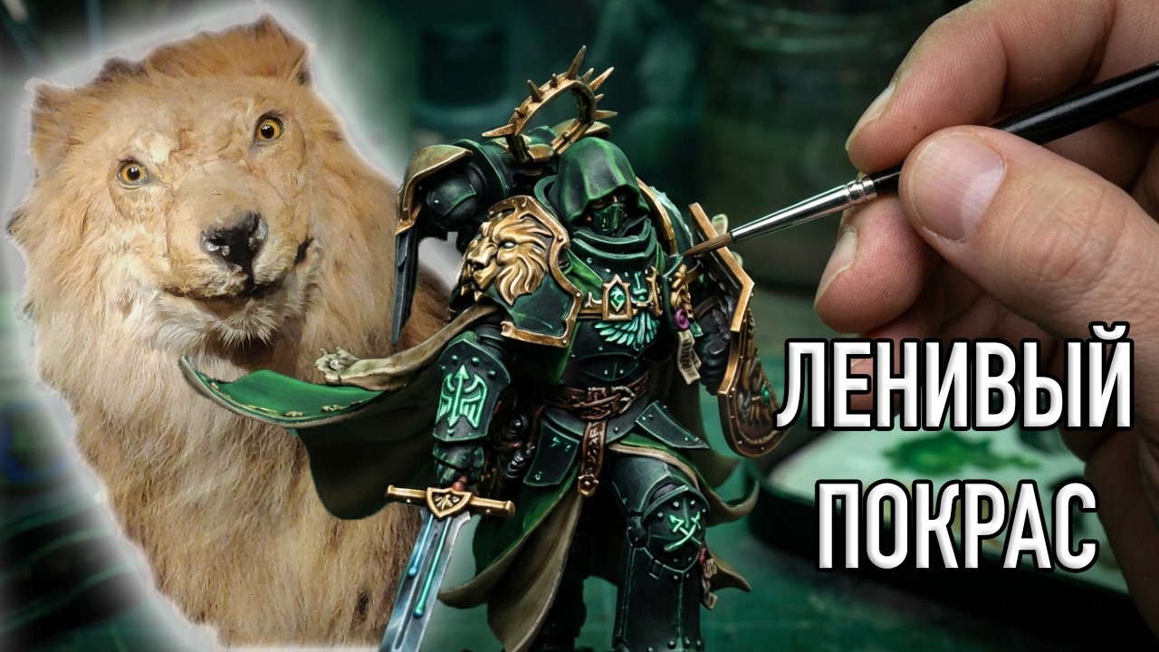 Как я очень лениво красил Льва Эль'Джонсона