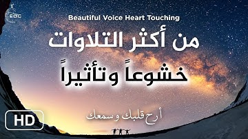 قل إني أخاف إن عصيت ربي عذاب يوم عظيم | تلاوة خاشعة I القارئ أحمد النفيس