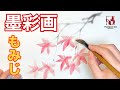 【墨彩画】紅葉をグラデーションで描く方法!