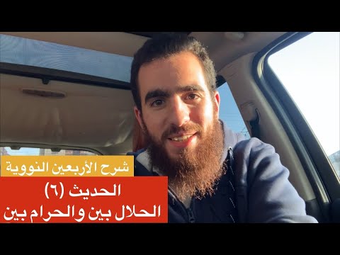 ٦ الحلال بين والحرام بين الحديث السادس شرح الأربعين النووية شريف علي