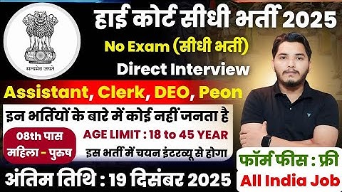 High Court भर्ती 2025 | 10th pass government jobs 2025 | High Court Vacancy 2025 | New Vacancy 2025