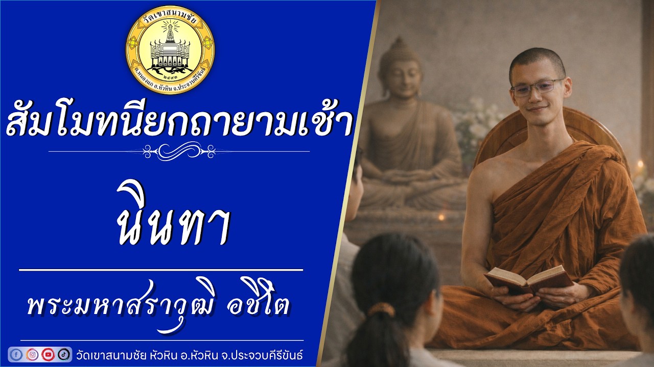 นินทา โดยพระมหาสราวุฒิ  อชิโต