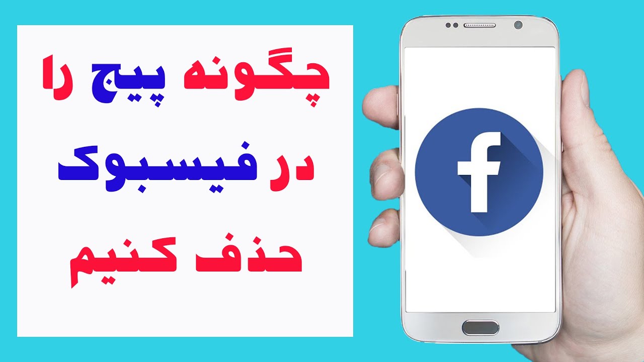چگونه پیج یا صفحه را در فیسبوک حذف کنیم how to delete Facebook page YouTube چگونه پیج یا صفحه را در فیسبوک حذف کنیم how to delete Facebook page YouTube