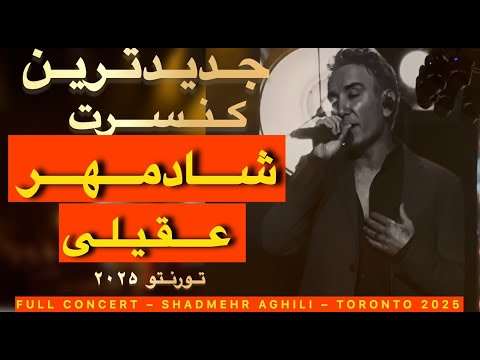 کنسرت شادمهر عقیلی تورنتو ۲۰۲۵ Shadmehr Aghili Concert Toronto 2025