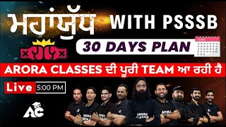 ARORA CLASSES ਦੀ ਪੂਰੀ TEAM ਆ ਰਹੀ ਹੈ | ਮਹਾਂਯੁੱਧ with PSSSB | 30 Days Plan | ARORACLASSES BATHINDA