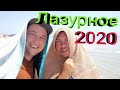 Лазурное 2020. Один из лучших пляжей Украины. Обзор жилья на Лазурном берегу.