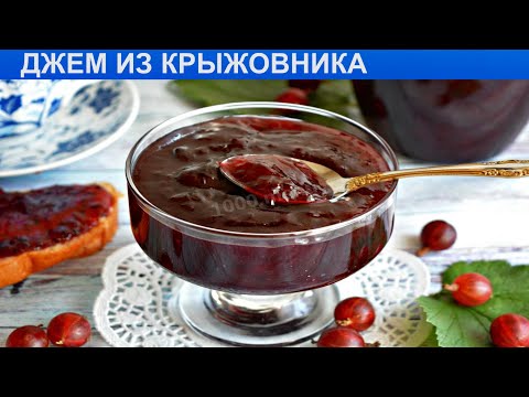 КАК ПРИГОТОВИТЬ ДЖЕМ ИЗ КРЫЖОВНИКА? Быстрый и простой джем из крыжовника на зиму