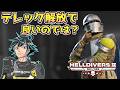 命令はさておきテレック解放して次に備える、でどうだろうか【ヘルダイバー２】【HELLDIVERS2】