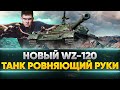 НОВЫЙ WZ-120 - СЛОЖНЫЙ ТАНК, который РОВНЯЕТ РУКИ!