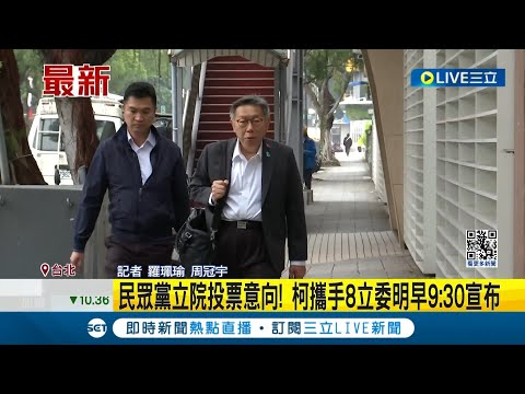 柯文哲攜手8立委明早9:30宣布投票意向! 柯下令投票團進團出 民眾黨解釋將"集體共識決" 立院分裂投票或投自家人? 民眾黨:不排除任何選項｜【LIVE大現場】20240130｜三立新聞台