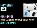 [해외반응] 해외네티즌, &quot;한국 자동차 문짝에 붙어 있는 파란 게 무엇?