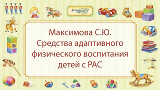 Максимова С.Ю. Средства адаптивного физического воспитания детей с РАС