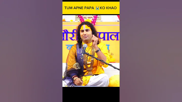 अपने पापा ❤️ को खालों तुम 🤬 #aniruddhacharyaji #anirudh #aniruddhacharyajimaharaj #shorts