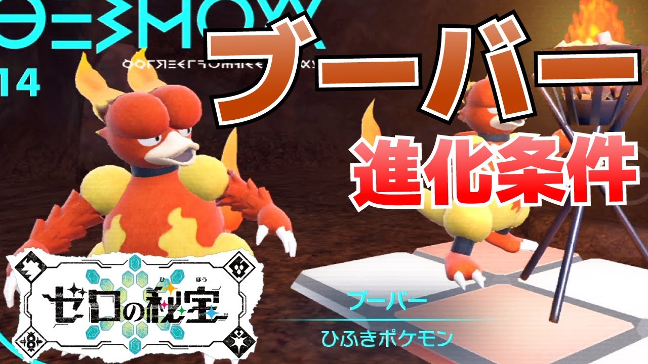 ブーバーからブーバーンへの進化(入手)方法【ゼロの秘宝(藍の円盤)_
