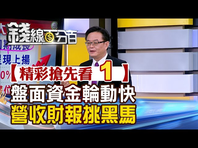 精彩搶先看1【錢線百分百】20240509《盤面資金輪動快 營收財報挑黑馬》│非凡財經新聞│