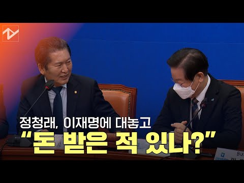 정청래, 이재명에 대놓고 “돈 받으신 적 있나?”... 李 “왜 이러세요”