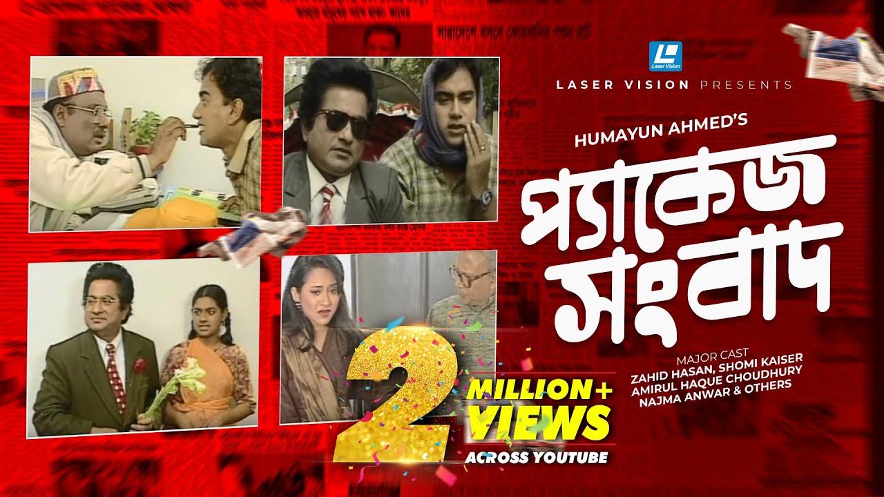 Package Sangbad | Bangla Natok | Humayun Ahmed |  Zahid Hasan, Shomi Kaiser