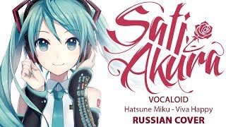 [VOCALOID на русском] Viva Happy (Cover by Sati Akura)