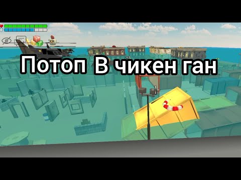 Видео: Мини фильм : потоп в городе #chickengun #хочуврекомендации #рекомендации #чикенган